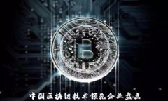 中国区块链技术领先企业