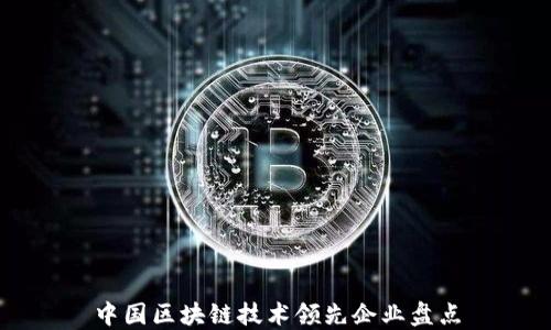 中国区块链技术领先企业盘点