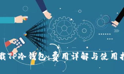 下载TP冷钱包:费用详解与使用指南