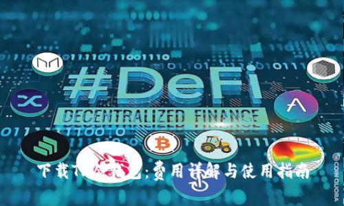 下载TP冷钱包:费用详解与使用指南