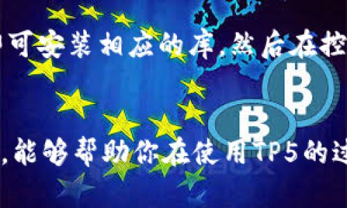    TP5下载与安装全流程指南：轻松搭建你的ThinkPHP5环境  / 

 guanjianci  TP5下载, ThinkPHP5安装, PHP框架, 网站开发  /guanjianci 

引言
ThinkPHP5（简称TP5）是一款高效、简单且灵活的PHP框架，广泛应用于网站开发与系统开发。对于开发者来说，如何下载和安装TP5是一个基本而重要的步骤。本文将详细介绍TP5的官网下载、安装流程以及相关注意事项，帮助你快速搭建开发环境。

一、TP5官网下载文件
在开始安装TP5之前，首先需要从官方网站下载框架文件。以下是详细的下载步骤：

1. 打开ThinkPHP官方网站（https://www.thinkphp.cn）。这是获取最新版本TP5的最可靠渠道。

2. 进入网站后，找到“下载”或“产品”菜单，通常会在首页或侧边栏显示。

3. 在下载页面中，选择ThinkPHP5版本。如果不确定需要哪个版本，可以选择最新的稳定版本。

4. 点击下载链接，系统会将框架文件打包为ZIP格式。待下载完成后，解压缩该文件，准备进行安装。

二、TP5安装流程
下载完成后，接下来需要进行安装。以下是详细的安装步骤：

1. 环境准备：在开始安装TP5之前，请确保服务器环境正常运行。TP5对PHP版本要求较高，建议安装PHP 7.1及以上版本。还需确保已经安装Composer，作为PHP的依赖管理工具。

2. 将框架上传至服务器：如果是在本地开发，可以直接将解压后的文件放入本地服务器的根目录；如果是在远程服务器，需要将文件通过FTP工具上传至指定目录。

3. 使用Composer安装依赖：打开你的命令行工具，导航到TP5的根目录，然后运行以下命令：
codecomposer install/code
该命令会自动下载并安装TP5所需要的依赖库。

4. 配置环境文件：在TP5文件夹中，找到“.env”文件，并按需修改数据库配置、服务端IP等信息。如果没有此文件，可以复制“.env.example”并重命名为“.env”。

5. 生成应用密钥：在命令行中运行以下命令生成应用密钥：
codephp think run/code
命令执行后会显示一个用于签名的密钥，将其拷贝到“.env”文件中的对应位置。

6. 启动本地开发环境：在命令行中执行以下命令启动内置的Web服务器：
codephp think run/code
最后，在浏览器中访问codehttp://localhost:8000/code，你将看到TP5的欢迎页面，表明安装成功！

三、TP5使用注意事项
在安装并运行TP5的过程中，有几点需要特别注意：

1. PHP版本：务必确保你的PHP版本与TP5兼容，建议更新至最新版本，避免运行错误。

2. 文件权限：在Linux服务器上，确保web服务器用户具有对TP5相关目录的读写权限，尤其是“runtime”目录，以免影响应用的正常运行。

3. Composer使用：若因网络原因导致composer下载失败，可以尝试使用国内镜像源，例如使用阿里云或中国科学技术大学的Composer镜像站点。

4. 数据库配置：如果使用的是MySQL，请确保数据库已建立，并记得设置数据库用户名和密码。

四、TP5的优势
TP5具备众多优势，使其成为开发者首选的框架：

1. 易于上手：TP5框架设计理念简洁，学习曲线相对较平缓，适合新手使用。

2. 性能优秀：TP5采用优秀的底层架构和高效的代码生成器，能够支持高并发的访问。

3. 完善的文档：官方网站提供详细的文档，以及丰富的社区支持，解决开发过程中的问题变得轻松。

4. 模块化设计：TP5支持模块化的开发方式，可以根据项目需求，灵活定制和管理模块。

五、常见问题
h41. 如何解决TP5出现的404错误？/h4
404错误通常表示找不到对应的路由。首先，确保你在访问正确的URL，确认路由是否已配置正确。请检查“config/routes.php”文件，确认路由定义没有问题。如果是本地开发，还需确保Apache或Nginx的Rewrite模块已启用，以支持TP5的伪静态功能。

h42. TP5如何连接数据库？/h4
TP5连接数据库主要通过配置文件完成。在“.env”文件中，可以设置DB_TYPE、DB_HOST、DB_NAME、DB_USER、DB_PWD等参数。连接测试可以在控制器中进行，尝试进行简单的查询操作。确保数据库服务已经启动，并且所用的用户名与密码正确。

h43. TP5的缓存机制如何使用？/h4
TP5支持多种缓存机制，包括文件、Redis和Memcache。可以在“config/cache.php”中进行配置。使用缓存时，可以通过“Cache”类的静态方法进行读写操作。例如：使用codeCache::set('key','value')/code存储数据，codeCache::get('key')/code读取数据。

h44. 如何进行TP5的版本升级？/h4
升级TP5版本相对简单，可以通过Composer进行。在根目录下运行codecomposer update/code命令会更新所有依赖包，需注意查看支持的版本，并可能要调整应用代码以适应新版本的变动。建议先备份问题，在升级过程中发生问题能够迅速回滚。

h45. TP5支持的中间件有哪些？/h4
TP5支持自定义中间件，可以在“app/middleware”目录下创建中间件类。常见的中间件包括：跨域请求处理、身份验证、请求 logging 等。通过在“config/middleware.php”中配置，方便对请求处理全局应用中间件。

h46. 如何集成其他第三方库到TP5中？/h4
可以通过Composer集成其他第三方库。只需在命令行中执行codecomposer require vendor/package/code即可安装相应的库。然后在控制器或模型中引用或加载这些库使用。同时请确认所用库与TP5框架的兼容性。

结论
通过本文的介绍，相信你已经对TP5的下载和安装流程有了清晰的认识。同时，了解了相关的常见问题和解决方案，能够帮助你在使用TP5的过程中事半功倍。不论你是新手还是有经验的开发者，掌握TP5的使用都将为你的开发工作提供极大的便利。