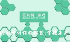 2023年区块链技术培训课程