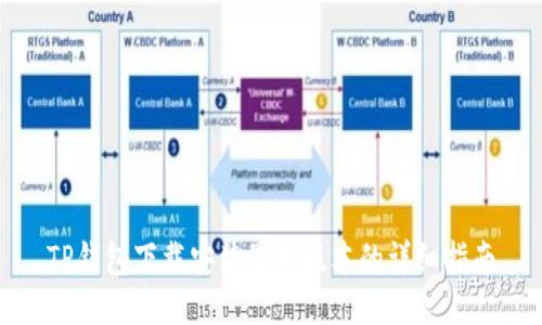 TP钱包下载安装最新版本的详细指南