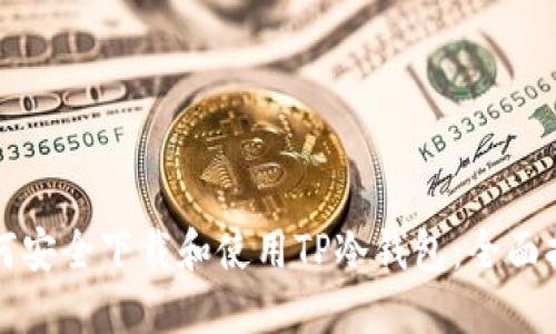 如何安全下载和使用TP冷钱包:全面指南