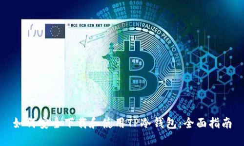 如何安全下载和使用TP冷钱包:全面指南