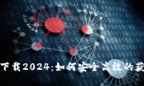 优质
tp钱包官网下载2024:如何安全高效的获取最新版本