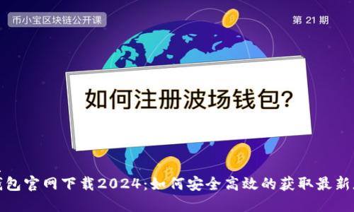 优质
tp钱包官网下载2024:如何安全高效的获取最新版本