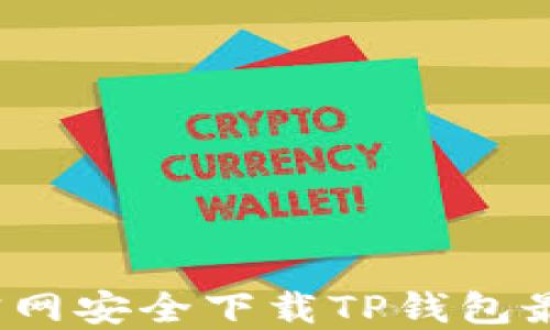 如何从官网安全下载TP钱包最新版本?