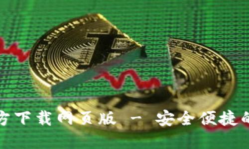 TP钱包最新版本官方下载网页版 - 安全便捷的数字资产管理工具