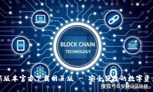 TP钱包最新版本官方下载网页版 - 安全便捷的数字资产管理工具