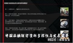 中国区块链方案的多样性