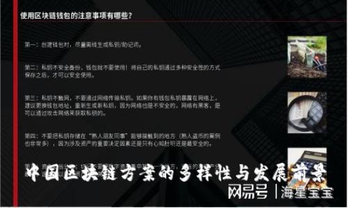 中国区块链方案的多样性与发展前景