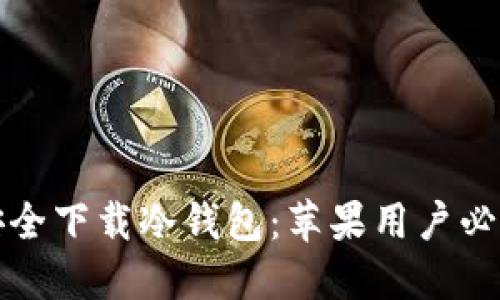 如何安全下载冷钱包:苹果用户必看指南