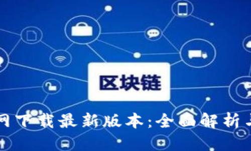 的优质
TP钱包官网下载最新版本:全面解析与使用指南