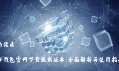 的优质TP钱包官网下载最新