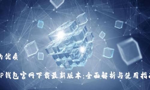 的优质
TP钱包官网下载最新版本:全面解析与使用指南