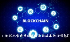 : 如何从官方网站下载最新