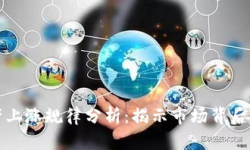 区块链资产上涨规律分析:揭示市场背后的发展趋势