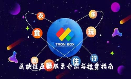区块链原始股票介绍与投资指南