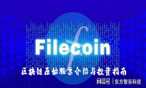区块链原始股票介绍与投资指南