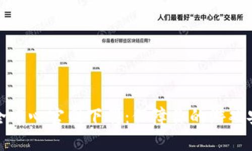 腾讯游戏TP安全中心官网下载:保障你的游戏安全和账户保护