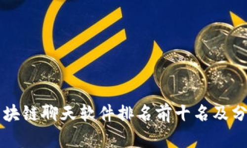 区块链聊天软件排名前十名及分析
