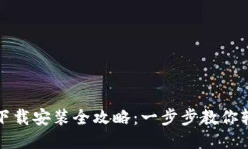 TP钱包下载安装全攻略:一步步教你轻松获取