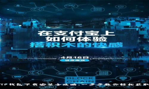 TP钱包下载安装全攻略:一步步教你轻松获取