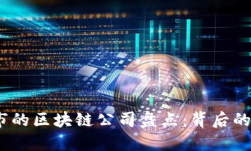 2023年退市的区块链公司盘点:背后的原因与影响