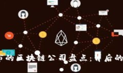 2023年退市的区块链公司盘