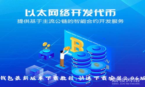 TP钱包最新版本下载教程:快速下载安装2.06版本