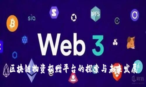 区块链物资捐赠平台的探索与未来发展