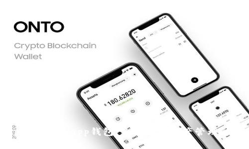 和关键词
tp官网下载app钱包:你的数字资产管理助手