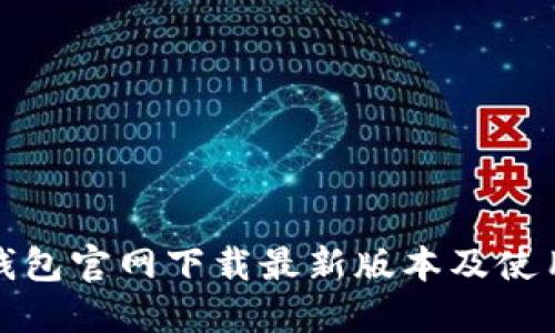 : TP钱包官网下载最新版本及使用指南