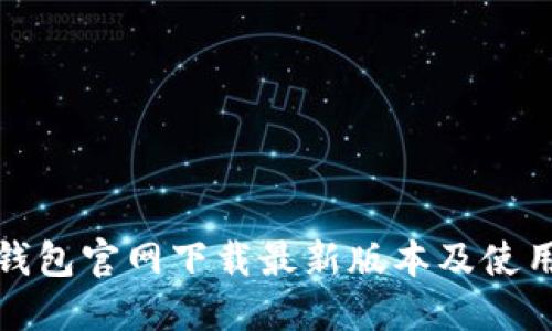 : TP钱包官网下载最新版本及使用指南
