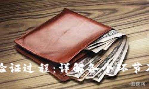 区块链的验证过程:详解各个环节及其重要性