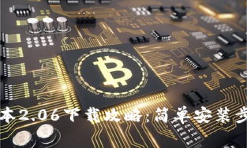 优质TP钱包最新版本2.06下载攻略:简单安装步骤与常见问题解析