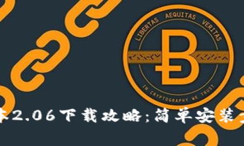 优质TP钱包最新版本2.06下载攻略:简单安装步骤与常见问题解析