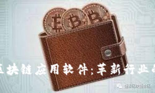: 探索区块链应用软件:革新行业的新技术