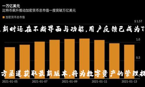 详细介绍

在数字货币日益普及的今天，钱包软件的选择变得尤为重要。TP钱包作为一款备受欢迎的数字资产管理工具，其最新版本的官方下载网页吸引了无数用户的目光。用户在寻找钱包软件时，对于安全性、友好的用户界面以及多种功能的结合有着较高的期望。尤其是在下载官方网站时，如何确保成为最新版本并避免钓鱼网站的陷阱，显得尤为重要。

随着加密货币生态的不断发展，TP钱包为用户提供了多种功能。比如，它支持多种数字货币的存储与交易，用户可以在一个平台上进行不同币种的资产管理。此外，TP钱包普遍具有安全性高、操作简单、界面友好的特点，非常适合新手和有经验的用户。

在这个快速变化的市场中，保持应用的更新是至关重要的。通过不断推出新版本，TP钱包团队既能够修复现存的问题，也能根据用户反馈开发出更符合需求的新功能。新版本的发布不仅带来了用户体验的提升，更增强了用户的安全感。

以下是相关的关键词：

TP钱包, 最新版本, 官方下载, 数字资产管理/guanjianci

高质量

下载最新版TP钱包——安全、便捷的数字资产管理工具

为什么选择TP钱包？

TP钱包因其用户友好性和多样化的功能而受到广泛欢迎。用户可以通过TP钱包轻松管理多种数字货币，包括比特币、以太坊等主流币种。其简单明了的界面设计使得无论是新手还是抑或是资深用户都能快速上手。此外，TP钱包强调安全性，采用了多重加密技术来保护用户的资产。这对于同样面临安全隐患的数字货币市场来说，选择一个安全可靠的钱包显得尤为重要。


如何下载TP钱包的最新版本？

用户可以通过访问TP钱包的官方网站，找到最新版本的下载链接。此外，确保软件的来源是官方的，可以有效避免恶意软件。下载过程非常简单，用户只需按照指引完成安装步骤即可。推荐在稳定的网络环境下进行下载，以避免中途断线带来的文件损坏。此外，用户在下载之前可以先查阅相关的更新日志，了解新版本的新增功能及改善。


TP钱包的主要功能

TP钱包不仅仅是一个简单的数字货币存储工具。它还具有诸如代币交换、DApp浏览、以及资产交易等多种功能。在其交易功能上，用户可以快速的进行币种转换，实现无缝交易。在DApp浏览方面，用户可以轻松访问各种区块链应用，体验到更丰富的区块链世界。此外，TP钱包还注重用户学习，通过内置的资讯和教程，使得用户能够更好的掌握数字资产的知识。


TP钱包的安全性如何？

TP钱包在安全性方面采取了多种措施。其采用了分层隔离存储技术，将用户的私钥与网络完全隔离，大大降低了黑客攻击的风险。同时，TP钱包还支持多重签名和生物识别技术，为用户提供额外的安全层级。此外，TP钱包定期进行安全审计，确保应用的安全性和稳定性，这无疑是用户选择TP钱包的重要原因之一。


如何解决TP钱包使用中的常见问题？

虽然TP钱包在设计上力求简单易用，用户在使用过程中仍可能遇到各种问题。如密码遗忘、无法接收转账等。针对这些常见问题，TP钱包提供了详细的FAQ和在线客服支持。在遇到问题时，用户应该首先检查网络是否正常，确认操作是否正确。如果问题依然存在，可以尝试联系客服进行解决，保障用户的资产安全。


TP钱包的用户评价

许多用户在使用TP钱包后给予了高度评价，尤其在用户体验和安全性上均获得了好评。但也有部分用户对其某些功能的复杂性感到困惑。因此，开发团队在定期更新时还在不断界面与功能。用户反馈已成为TP钱包迭代的重要依据。持续的更新与，展现了团队对用户体验的重视和对市场需求的敏感度。


总结

选择数字钱包时，用户的核心关注点包括安全性、便捷性和功能丰富性。TP钱包以其出色的表现，在这些方面赢得了用户的认可。在下载和使用TP钱包时，确保从官方渠道获取最新版本，将为数字资产的管理提供更高的安全保障。随着加密资产市场的不断演进，TP钱包的持续和强劲支持将为用户带来更优质的体验。