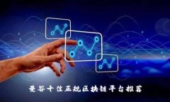 曼谷十佳正规区块链平台