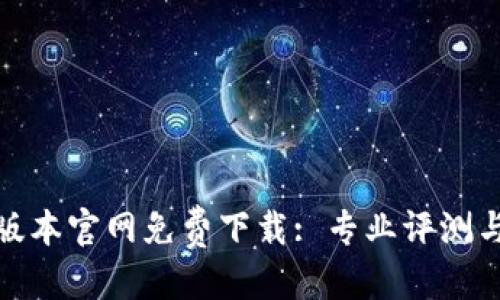 优质
tp钱最新版本官网免费下载: 专业评测与使用技巧