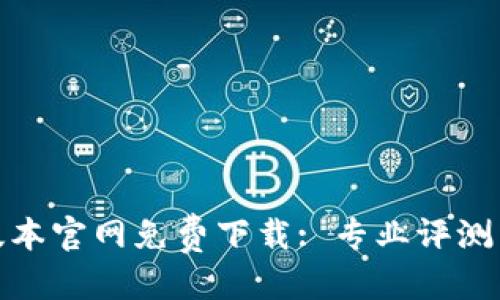 优质
tp钱最新版本官网免费下载: 专业评测与使用技巧