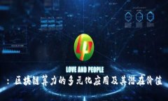 : 区块链算力的多元化应用
