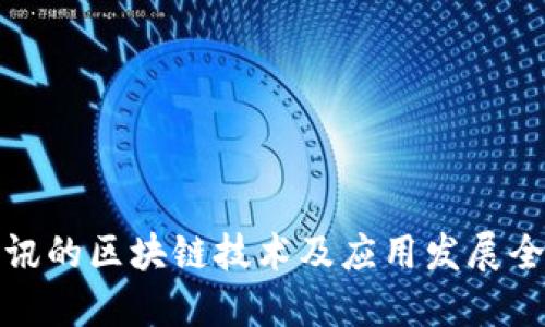 腾讯的区块链技术及应用发展全景