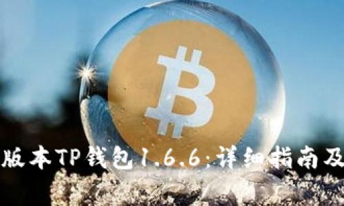 如何下载最新版本TP钱包1.6.6:详细指南及常见问题解答