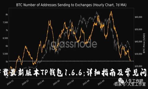 如何下载最新版本TP钱包1.6.6:详细指南及常见问题解答