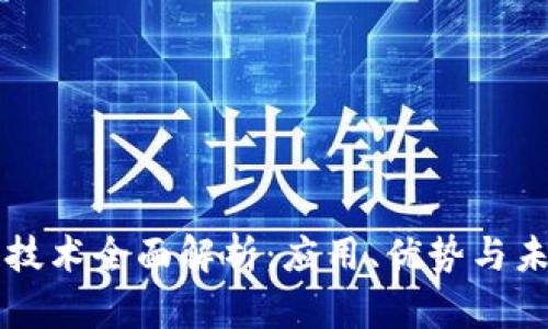 区块链技术全面解析:应用、优势与未来发展