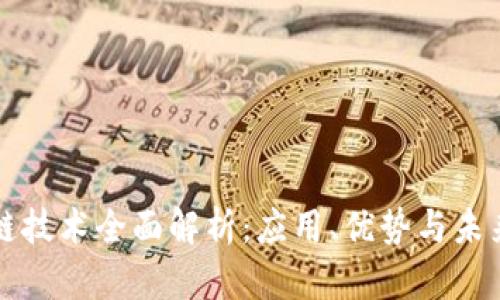 区块链技术全面解析:应用、优势与未来发展