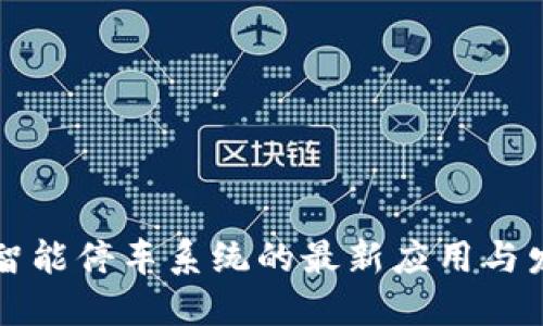 区块链智能停车系统的最新应用与发展趋势